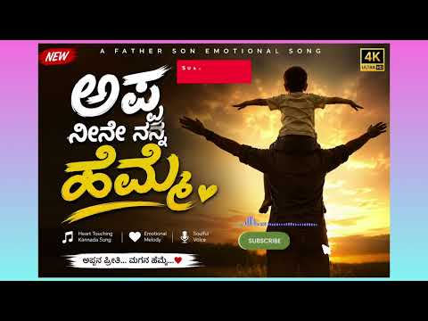 ಅಪ್ಪ ನೀನೇ ನನ್ನ ಹೆಮ್ಮೆ .....  Kannada new song  #kannada ಸಾಂಗ್ಸ್   