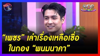 “เพชร โบราณินทร์” เล่าเรื่องเหลือเชื่อในกอง “พนมนาคา” | รอบวัน | ข่าววันบันเทิง