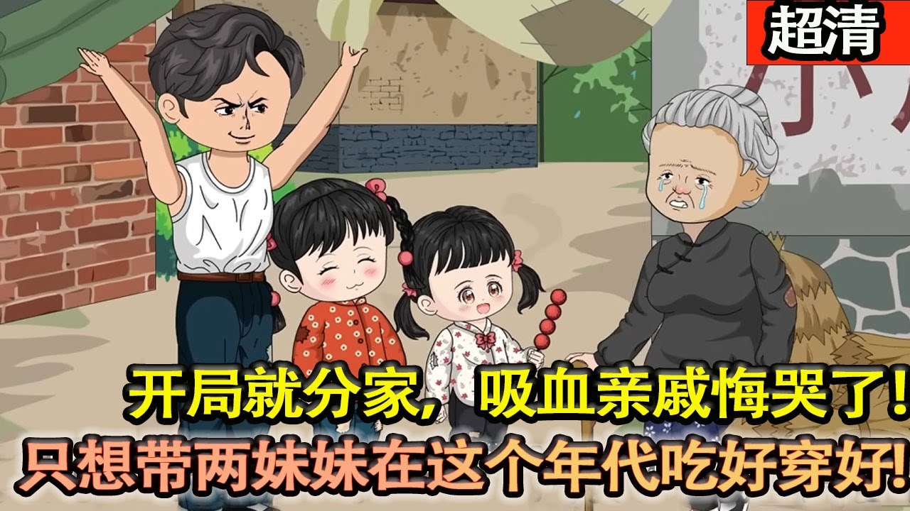 沙雕動畫【意外重生回60饑荒年代，上一世本就是孤兒的他隻想帶著兩妹妹在這個年代吃好穿好，順便體會這個充滿蓬勃生機的紅色年代！開局就分家，吸血親戚悔哭了！】#乖仔动画