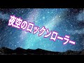 【 夜空のロックンローラー 】斉藤哲夫 (Cover) Tammy