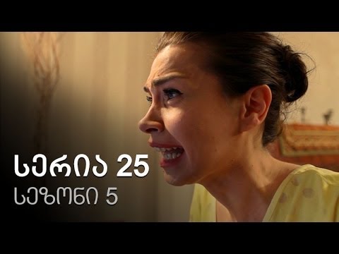 ჩემი ცოლის დაქალები - სერია 25 (სეზონი 5)