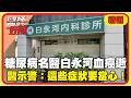 「糖尿病權威」白永河75歲血癌逝！「白血球飆到90萬」醫示警：這些症狀盡快就醫！【 #醫師好辣】精選