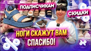 ПОДПИСЧИКАМ СКИДКИ💥МАГАЗИН ОБУВИ 