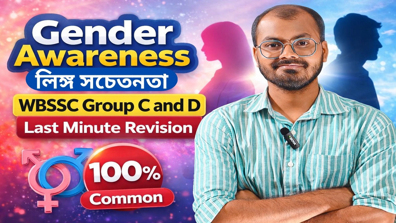 Gender Awareness। লিঙ্গ সচেতনতা। ম্যারাথন ক্লাস। Group C and D #wbssc  #education