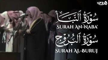 سورة النبا وسورة البروج ياسر الدوسري من عشائية 1435
