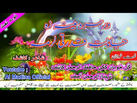 Pashto New Best Naat By Gul Khoban Kaki Hafiz Ur Rahman Kashif Shahnaz Ur Rahman Asif