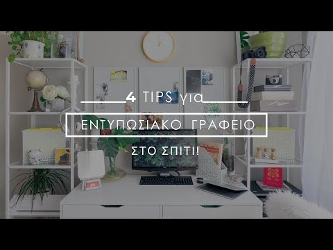 Γραφείο στο σπίτι: