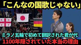 「君が代は国歌じゃない、祈りだ」 ミラノ五輪、りくりゅうの表彰台で初めて翻訳された君が代、 数万人が涙した本当の理由【海外の反応】