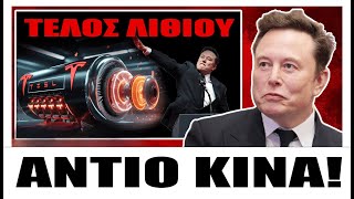 Ο Έλον Μασκ αποκαλύπτει νέα μπαταρία Tesla που βάζει τέλος στην εποχή του λιθίου!