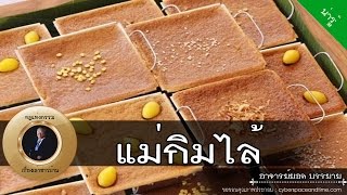 อาจารย์ยอด : ขนมหม้อแกงแม่กิมไล้ [น่ารู้] new