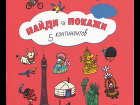 Детская книга-искалочка "Пять континентов" серия "Найди и покажи" ISBN: 978-5-91982-238-7