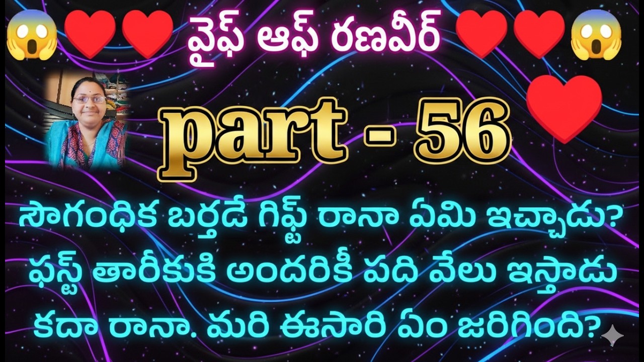 వైఫ్ ఆఫ్ రణవీర్ ♥️ 56 సౌగంధిక బర్తడే గిఫ్ట్ రానా ఏమి ఇచ్చాడు? ఫస్ట్ తారీకుకి అందరికీ పది వేలు ఇస్తా