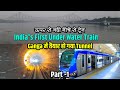 India's First Under Water Train | Ganga में तैयार हो गया Tunnel | Howrah Metro Part - 1 | TheWay4U