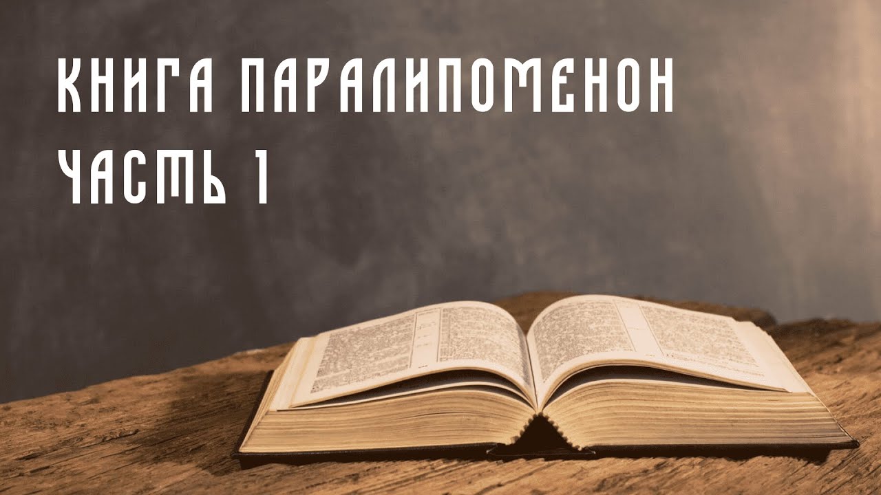 Библия слушать полностью. Библия Ветхий Завет слушать. Библия первая книга Паралипоменон слушать. Библия новый Завет слушать. Слушать Библию на русском.