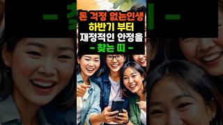 돈 걱정 없는 인생! 하반기부터 재정적인 안정을 찾는띠 #명언 #부자 #오늘의운세 #사주팔자