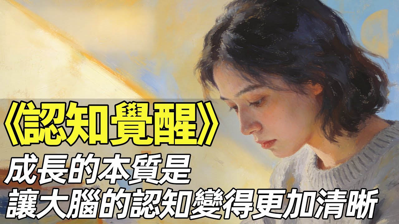 為什麼你越努力越焦慮？《認知覺醒》改變人生的，從來不是方法 | 叫我十三就行