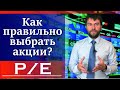 Как правильно выбирать акции? P/E