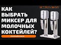 Миксер молочный. Как выбрать миксер для молочных коктейлей?