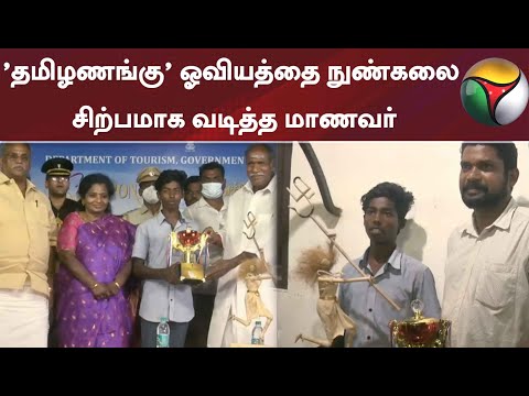 &rsquo;தமிழணங்கு&rsquo; ஓவியத்தை நுண்கலை சிற்பமாக வடித்த மாணவர்