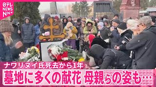 【墓地に多くの献花】ロシア反体制派指導者・ナワリヌイ氏死去から1年