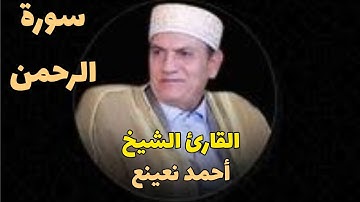 احمد نعينع / يخرج منهما اللؤلؤ والمرجان /سورة الرحمن