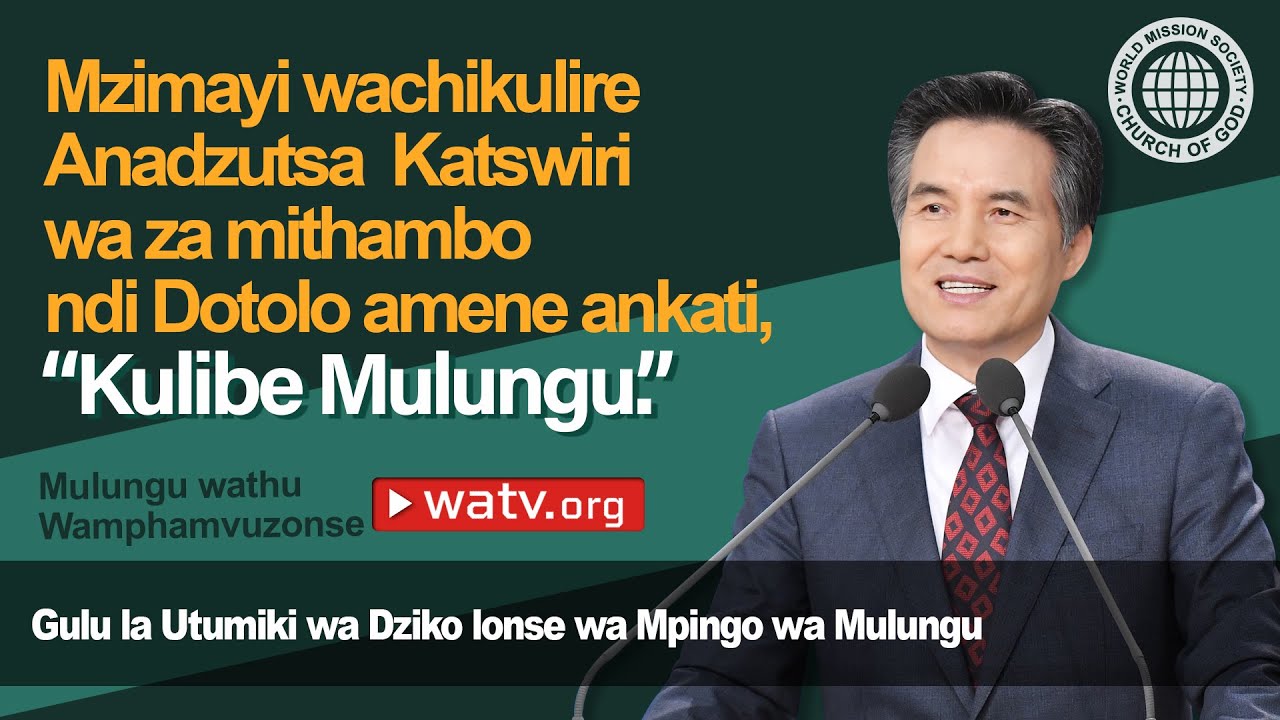 Mulungu Wathu Wamphamvuzonse Gudmwm Mpingo Wa Mulungu Ahnsahnghong