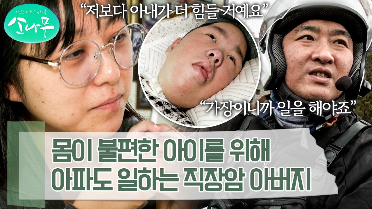 24시간 아픈 아이를 돌봐야 하는 아내와 항암 치료를 받으면서도 일을 쉴 수 없는 남편 | 소나무