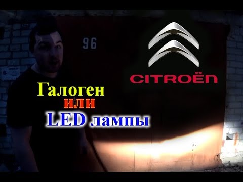 CITROEN C4 / ГАЛОГЕН ПРОТИВ LED ЛАМП