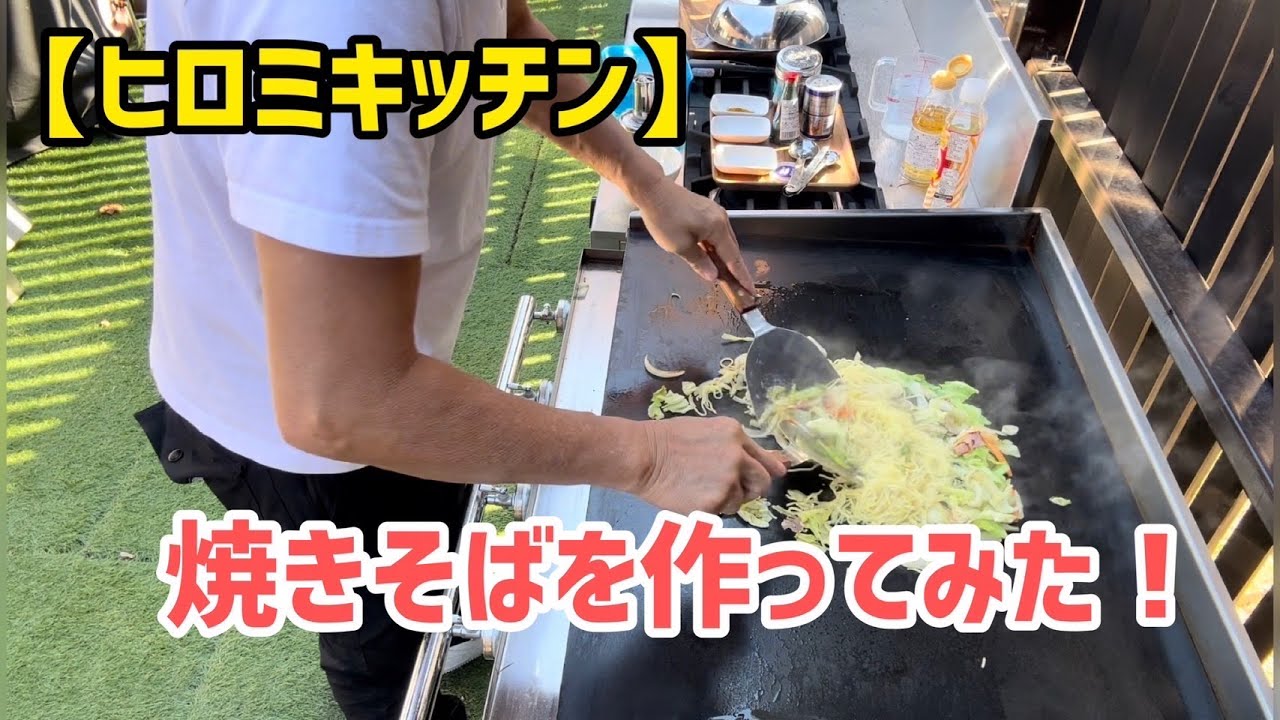 【ヒロミキッチン】焼きそばを作ってみた! YouTube