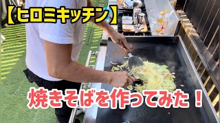 【ヒロミキッチン】焼きそばを作ってみた