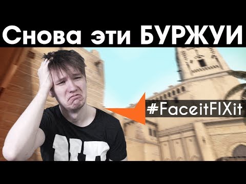 видео: Укротитель буржуев ВЕРНУЛСЯ! (#FaceitFIXit)