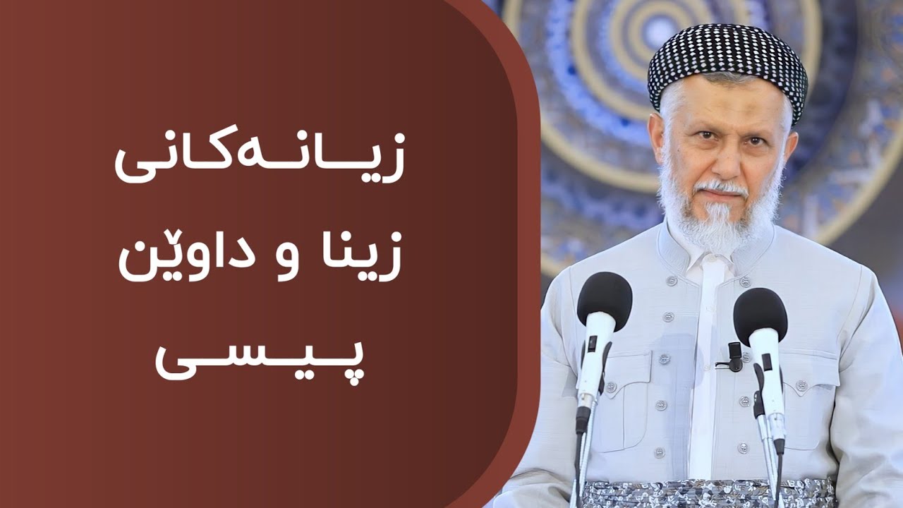 زیانەکانی زینا و داوێنپیسی  32-2