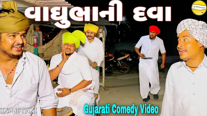 વાઘુભાની દવા//Gujarati Comedy Video//કોમેડી વીડીયો SB HINDUSTANI