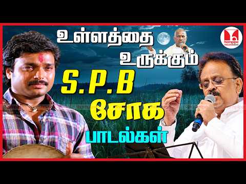 உள்ளத்தை உருக்கும் SPB சோக பாடல்கள் SPB Super Hit Tamil Love Failure Sad Songs Hornpipe Record Label