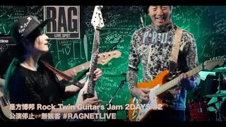 是方博邦 Rock Twin Guitars Jam 2DAYS #2：公演停止⇄無観客 #RAGNETLIVE【2020/6/14のライブ配信ちょいみせ】