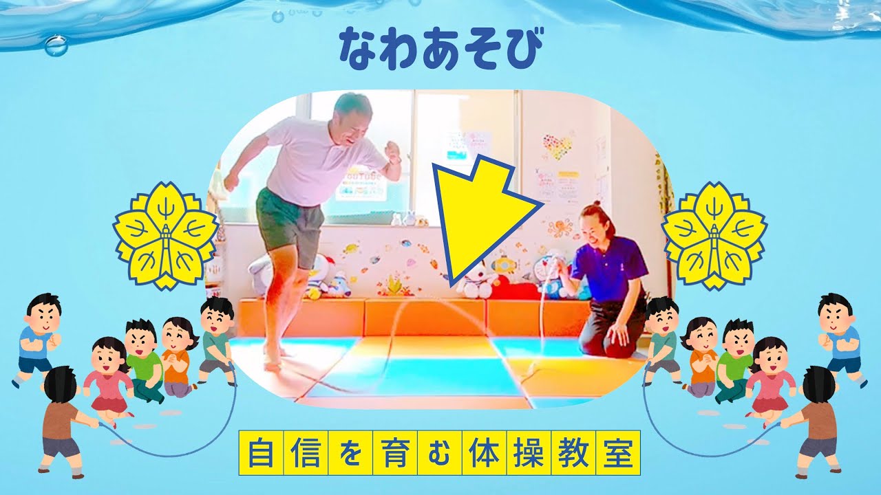 【遊び③】へびなわ・門くぐり・大縄跳び🐍【小学校受験体操】