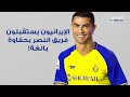 مشاهد تاريخية لاستقبال فريق النصر في ايران و رونالدو يحقق أمنية طفل أجهش بالبكاء