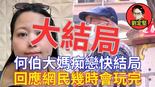 回應疑問大媽戀完未。大媽系列31