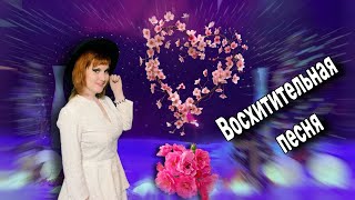 💥Почему Сейчас Не Звучат Такие Песни!!! Спасибо певице.