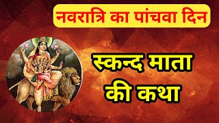 नवरात्रि के पांचवे दिन की स्कन्द माता की कथा | Navratri Day 5 - Maa Skanda Mata ki katha