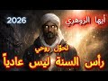 أيها الزوهري رأس السنة 2026 ليس عاديا تحو ل روحي صامت يغي ر مسارك بالكامل 