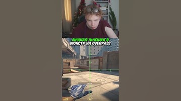 twitch.tv/strogo | ТЫ ДОЛЖЕН ЗНАТЬ ЭТУ ФЛЕШКУ НА OVERPASS #strogo #cs2 #строго