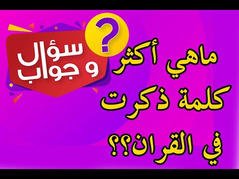 ماهي اكثر كلمة ذكرت في القران الكريم