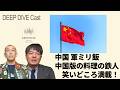 221中国ミリ飯中国版料理に鉄人