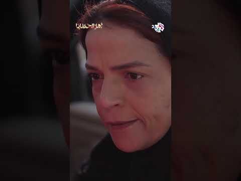 مسلسل أهل الخطايا  بسبب الحاجة للمال هاجر تسرق أدوية مجدولة من المستشفى