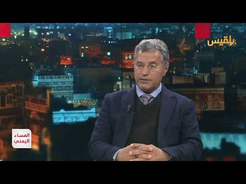 التصعيد الحوثي: إعدامات واستغلال للأمم المتحدة، وفقاً لياسين التميمي