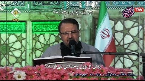ترتيل القرآن الكريم 20 الجزء العشرون # شهر رمضان 2020 مسجد جمكران