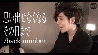 【ピアノ弾き語り】思い出せなくなるその日まで - back number by イノイタル(ITARU)