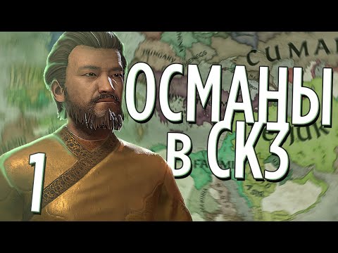 Видео: ОСМАНЫ в Crusader Kings 3 (CK3: Османы) #1