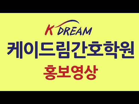 케이드림간호학원